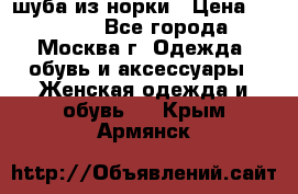 шуба из норки › Цена ­ 15 000 - Все города, Москва г. Одежда, обувь и аксессуары » Женская одежда и обувь   . Крым,Армянск